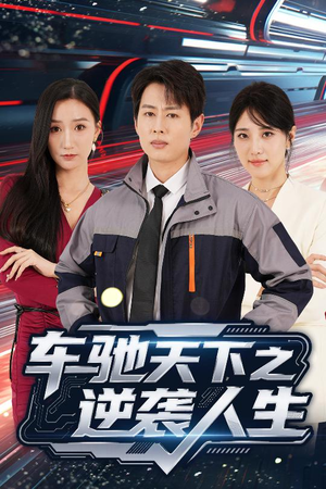 车驰天下之逆袭人生 《车驰天下之逆袭人生》短剧终于能免费看了