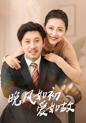 晚风如初爱如故 《晚风如初爱如故》短剧全集都是高清的