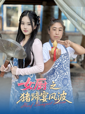 女厨之猪蹄宴风波 《女厨之猪蹄宴风波》短剧高清看全集