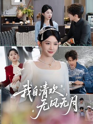 我自清欢无风无月 《我自清欢无风无月》短剧高清已完结