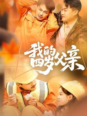 我的四岁父亲 《我的四岁父亲》能免费看短剧就是爽