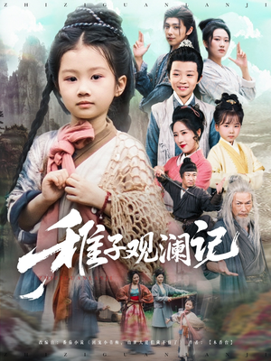 稚子观澜记 《稚子观澜记》短剧全集都是高清的