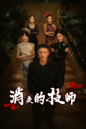 消失的技师 《消失的技师》免费看高清短剧全集