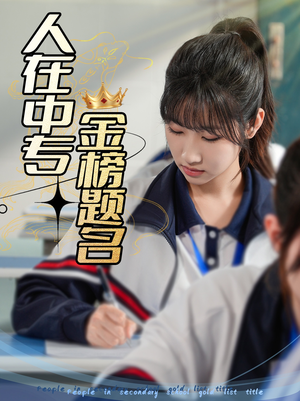 人在中专金榜题名 《人在中专金榜题名》短剧可以免费看全集