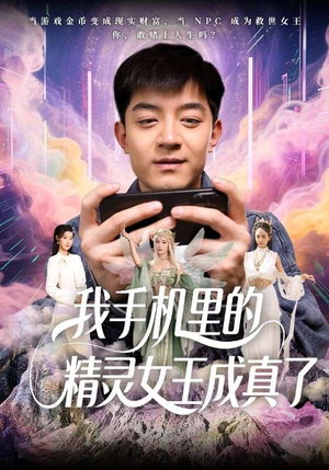我手机里的精灵女王成真了 《我手机里的精灵女王成真了》短剧完整版