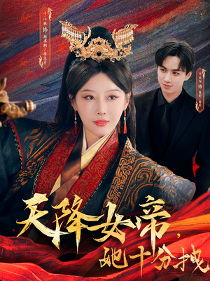 天降女帝她十分拽 《天降女帝她十分拽》短剧全集这里全都有