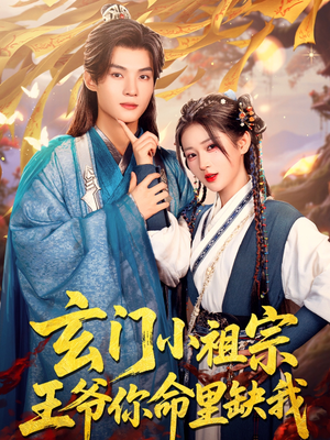 玄门小祖宗王爷你命里缺我 《玄门小祖宗王爷你命里缺我》短剧免费全集
