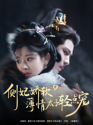 侧妃娇软薄情太子轻点宠 《侧妃娇软薄情太子轻点宠》短剧直接看全集