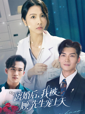 离婚后我被顾先生宠上天 《离婚后我被顾先生宠上天》短剧高清全集
