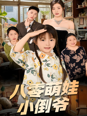 八零萌娃小倒爷 《八零萌娃小倒爷》短剧可以免费看全集