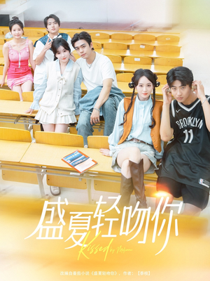 盛夏轻吻你 《盛夏轻吻你》短剧全集直接看