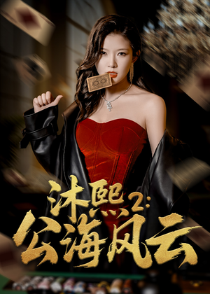 沐熙2公海风云 《沐熙2公海风云》热门短剧直接看