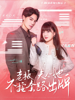 虐文女主的千层套路 《虐文女主的千层套路》短剧不用会员就能看全集