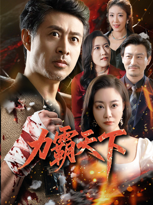 力霸天下 《力霸天下》短剧可以免费看全集