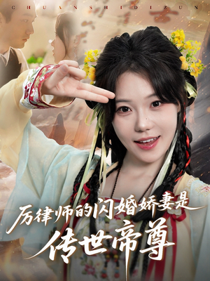 厉律师的闪婚娇妻是传世帝尊 《厉律师的闪婚娇妻是传世帝尊》短剧一口气看到大结局