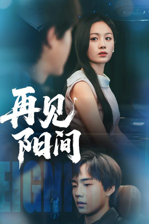 再见阳间 《再见阳间》短剧高清免费看全集