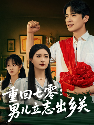 重回七零:男儿立志出乡关 《重回七零:男儿立志出乡关》短剧免费全集