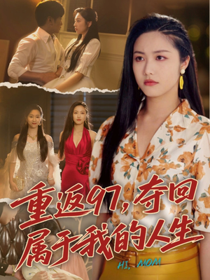 我真是你亲女儿啊 《我真是你亲女儿啊》短剧已完结