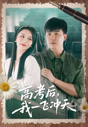 高考后我一飞冲天 《高考后我一飞冲天》短剧免费看全集