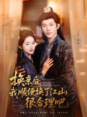 换亲后我顺便换了江山很合理吧 《换亲后我顺便换了江山很合理吧》短剧超清全集