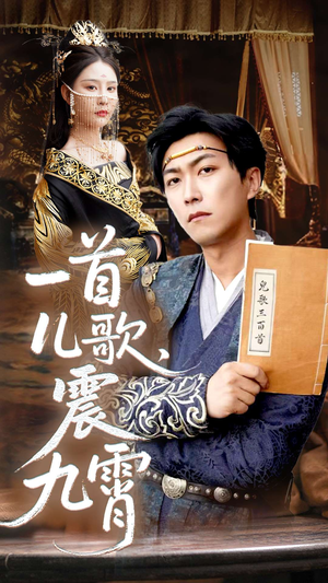 一首儿歌震九霄 《一首儿歌震九霄》最新热门短剧