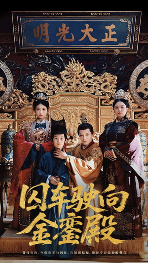 囚车驶向金銮殿 《囚车驶向金銮殿》短剧全集都是高清的哦