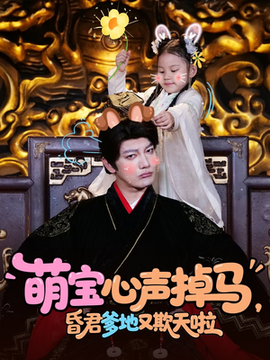 萌宝心声掉马,昏君爹地又欺天啦 《萌宝心声掉马,昏君爹地又欺天啦》短剧全集都是高清的哦