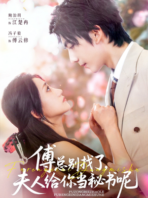傅总别找了夫人给你当秘书呢 《傅总别找了夫人给你当秘书呢》短剧全集都在这里了