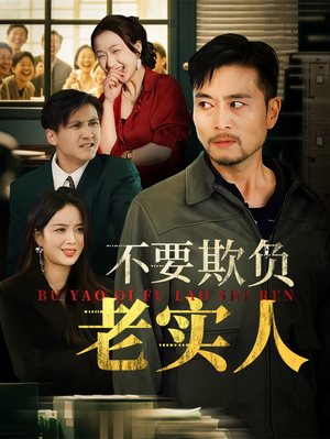 不要欺负老实人 《不要欺负老实人》短剧全集直接看