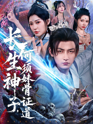 长生神子,何须妹骨证道 《长生神子,何须妹骨证道》短剧全集直接看