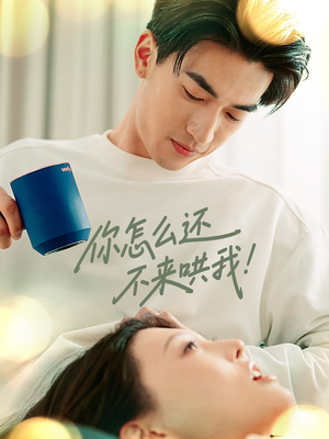 你怎么还不来哄我 《你怎么还不来哄我》短剧高清4K在线看