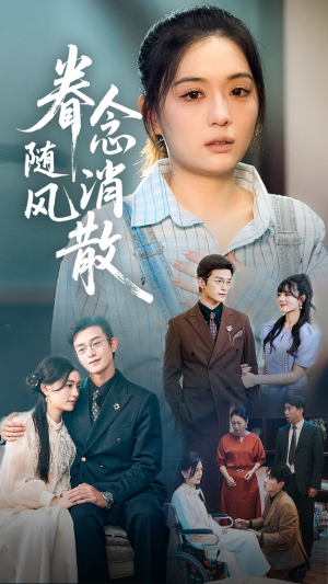 眷念随风消散 《眷念随风消散》短剧全集下载