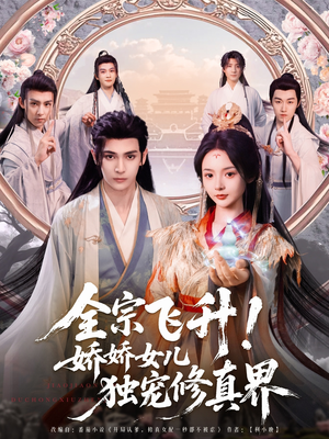 全宗飞升!娇娇女儿独宠修真界 《全宗飞升!娇娇女儿独宠修真界》短剧免费看