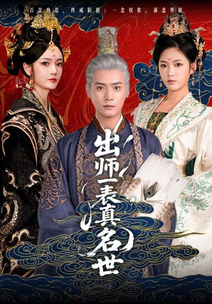 出师一表真名世 《出师一表真名世》短剧免费看全集