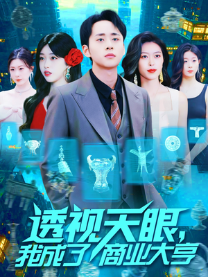透视天眼,我成了商业大亨 《透视天眼,我成了商业大亨》热门短剧直接看