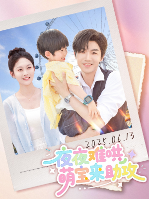 夜夜难哄萌宝来助攻 《夜夜难哄萌宝来助攻》短剧全集免费在线看