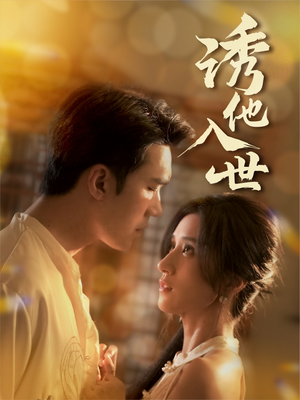 诱他入世 《诱他入世》短剧高清免费看全集