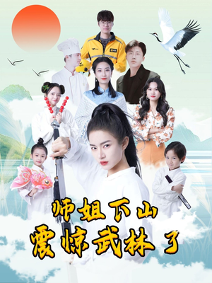 师姐下山震惊武林了 《师姐下山震惊武林了》短剧高清4K在线看