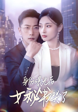 《身份曝光后女秘书哭了》2025短剧排行榜