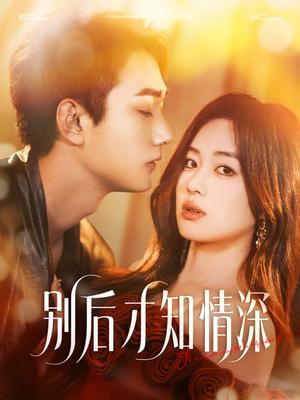 别后才知情深 《别后才知情深》热门短剧直接看