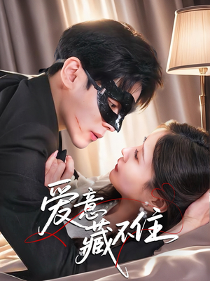爱意藏不住 《爱意藏不住》短剧全集在线直接看