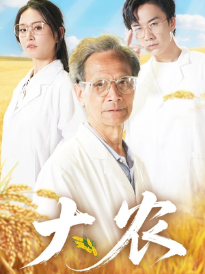 大农 《大农》短剧不要会员直接看