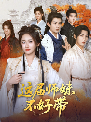 这届师妹不好带 《这届师妹不好带》短剧全集在线直接看