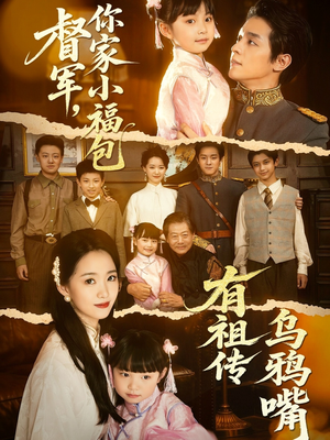 督军你家小福包有祖传乌鸦嘴 《督军你家小福包有祖传乌鸦嘴》可以在线看全集的短剧网