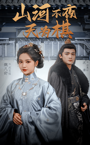山河不夜天为棋 《山河不夜天为棋》短剧4K画质