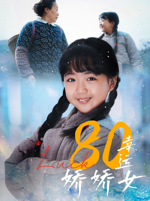80幸运娇娇女 《80幸运娇娇女》短剧全集免费看