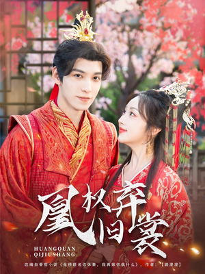 凰权弃旧裳 《凰权弃旧裳》短剧全集在线直接看