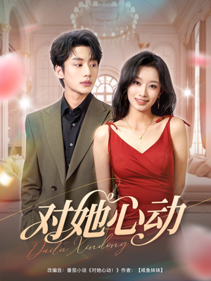 对她心动 《对她心动》可以在线看全集的短剧网