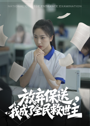 放弃保送我成了全民救世主 《放弃保送我成了全民救世主》2024短剧排行榜