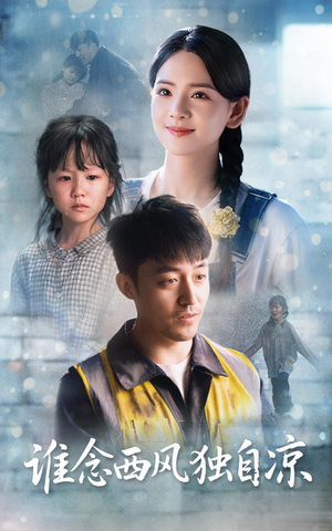谁念西风独自凉 《谁念西风独自凉》短剧终于能免费看了